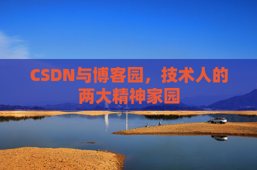 CSDN与博客园，技术人的两大精神家园