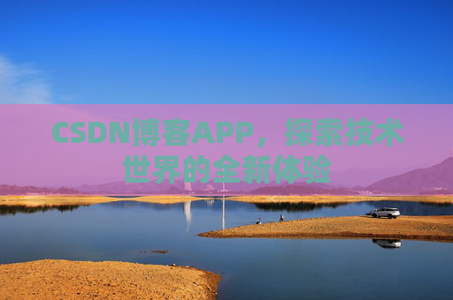 CSDN博客APP,探索技术世界的全新体验