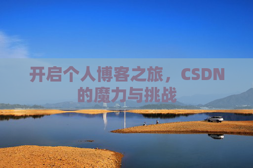 开启个人博客之旅,CSDN的魔力与挑战